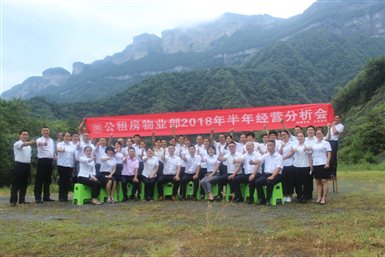 C:UserslenovoDesktop?808月内刊特别报道——2018半年经营分析会公租房物业部2018年度半年经营分析会现场.JPG